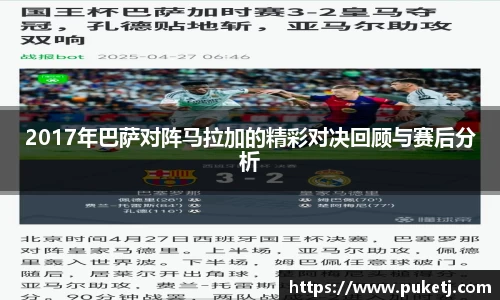 2017年巴萨对阵马拉加的精彩对决回顾与赛后分析