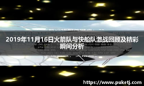 2019年11月16日火箭队与快船队激战回顾及精彩瞬间分析