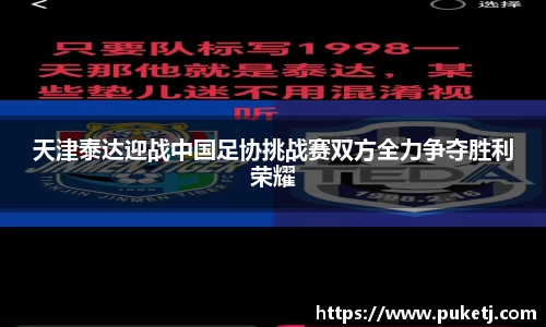 天津泰达迎战中国足协挑战赛双方全力争夺胜利荣耀