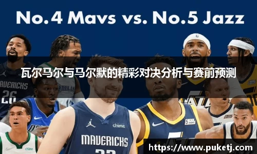 瓦尔马尔与马尔默的精彩对决分析与赛前预测