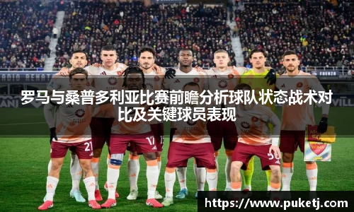 罗马与桑普多利亚比赛前瞻分析球队状态战术对比及关键球员表现